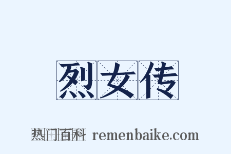 烈女传是什么意思的图片